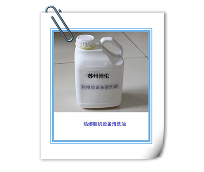 熱熔膠設備清洗油