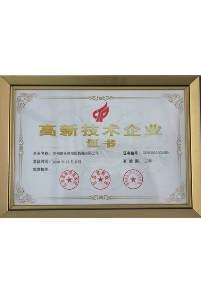 高新技術(shù)企業(yè)證書