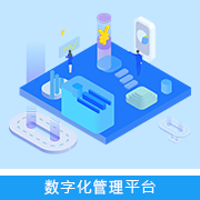 數(shù)字化平臺(tái)